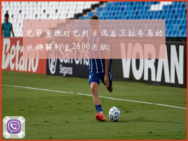 巴萨重燃对巴列卡诺后卫拉齐乌的兴趣解约金2500万欧